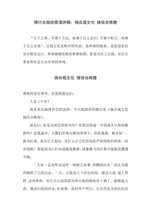 银行合规经营演讲稿：扬合规文化 铸信合辉煌.doc