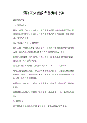 消防灭火疏散应急演练方案.docx