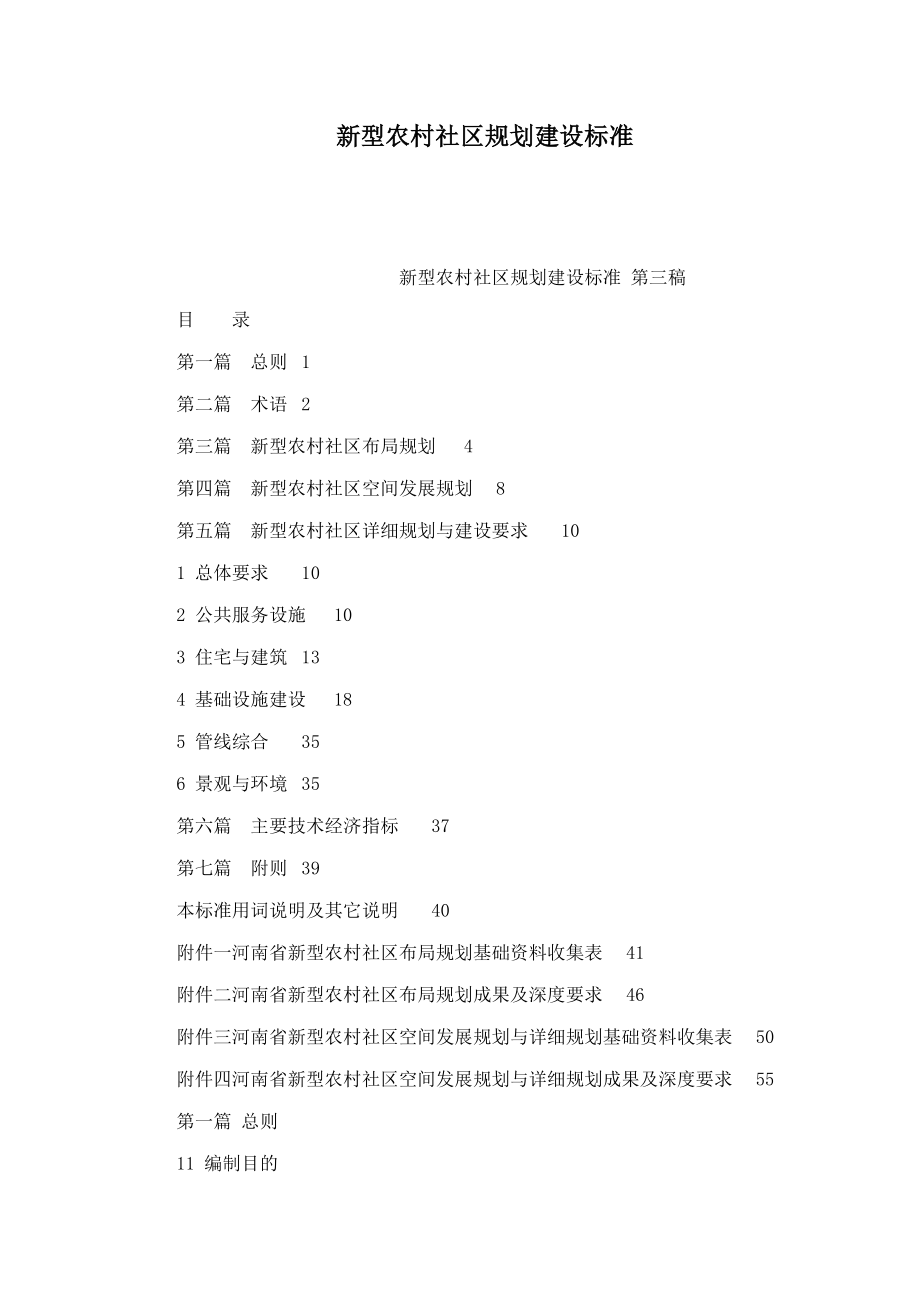 新型农村社区规划建设标准.doc_第1页