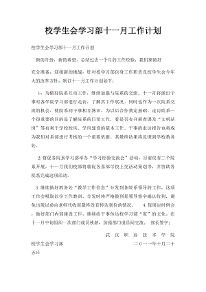 校学生会学习部十一月工作计划.docx