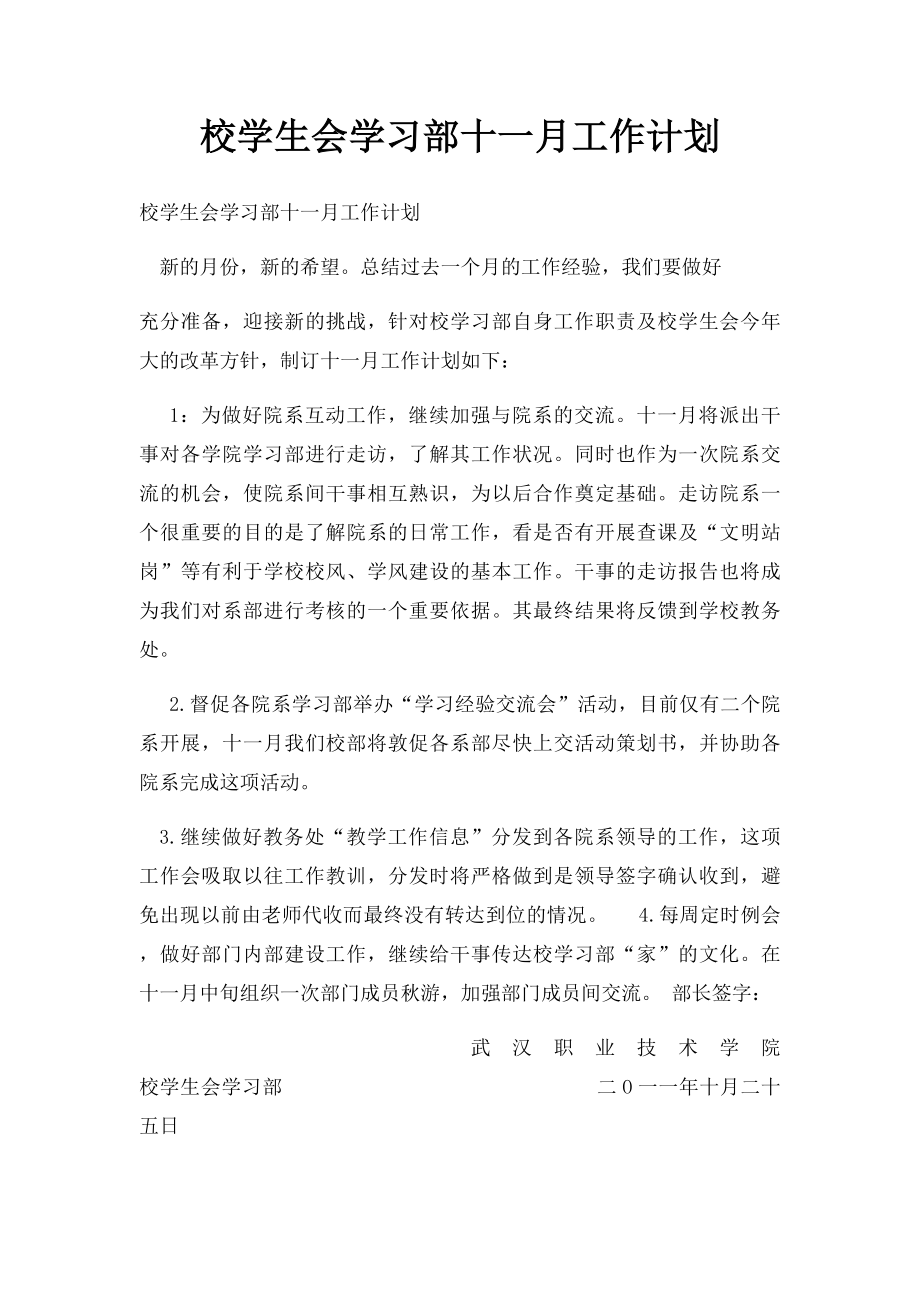 校学生会学习部十一月工作计划.docx_第1页