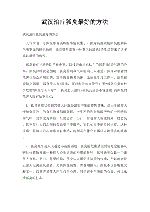 武汉治疗狐臭最好的方法.docx