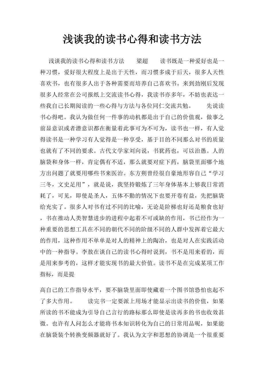 浅谈我的读书心得和读书方法.docx_第1页