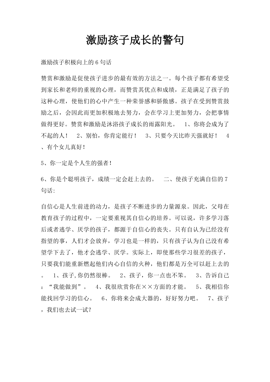 激励孩子成长的警句.docx_第1页