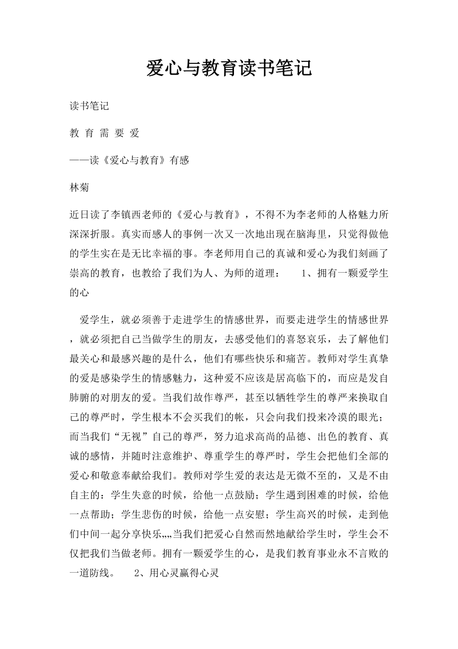 爱心与教育读书笔记.docx_第1页