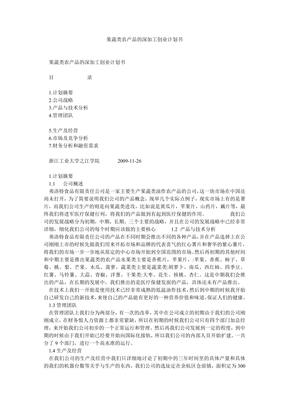 果蔬类农产品的深加工创业计划书.doc_第1页