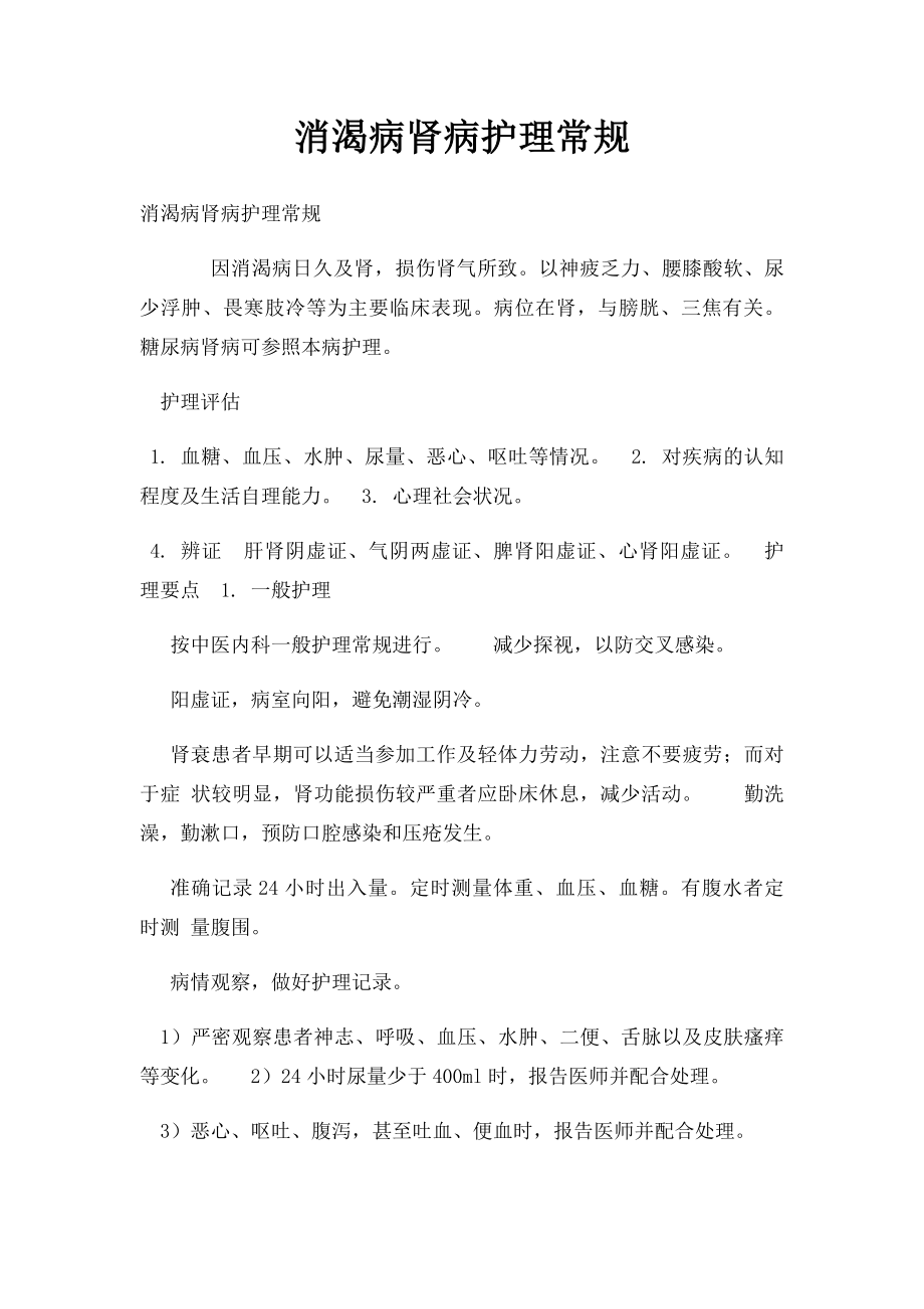 消渴病肾病护理常规.docx_第1页