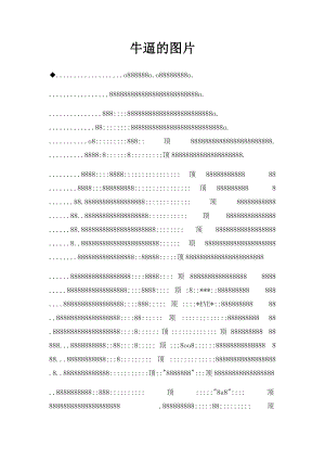 牛逼的图片.docx