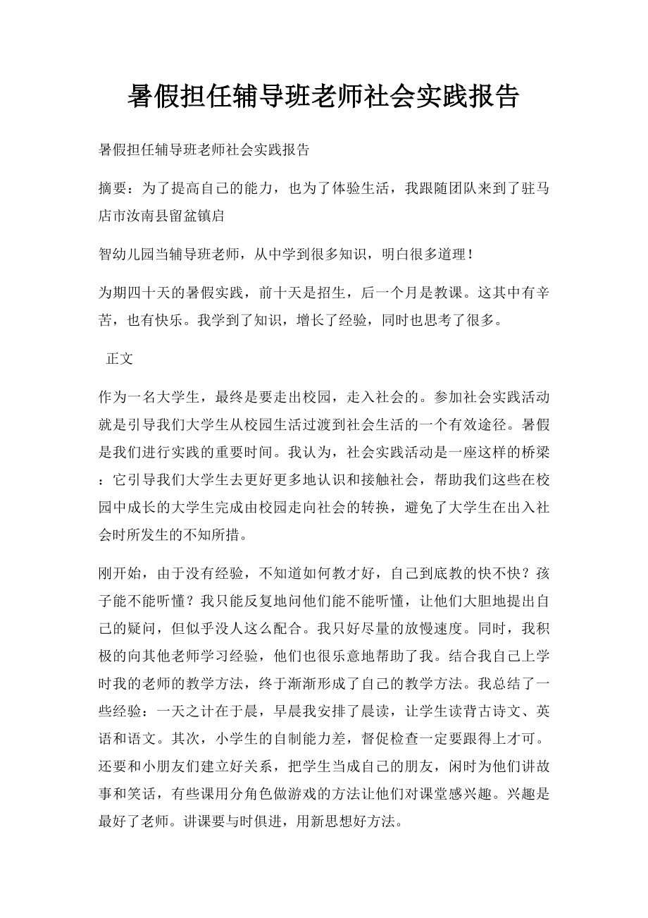 暑假担任辅导班老师社会实践报告(1).docx_第1页