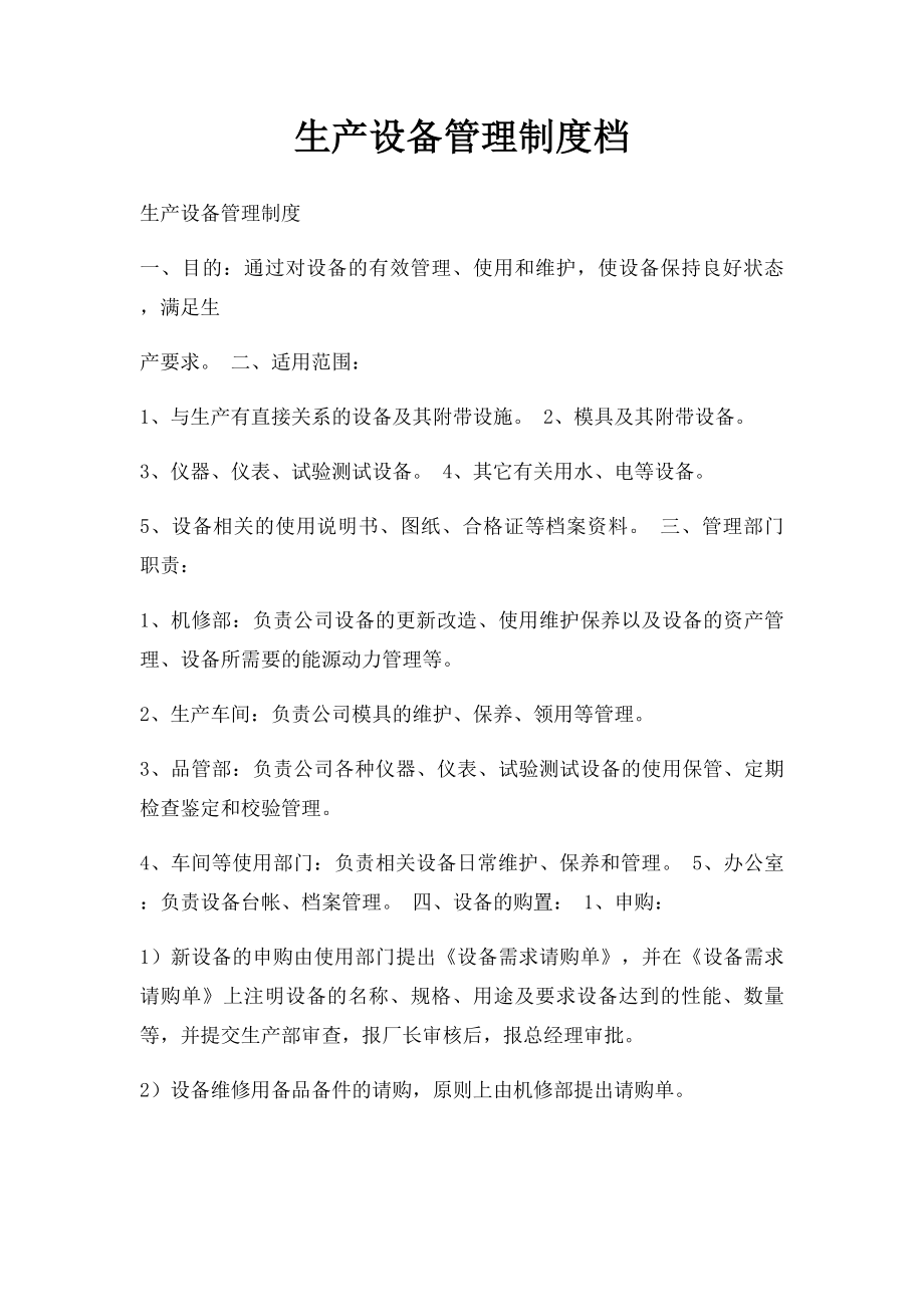 生产设备管理制度档.docx_第1页