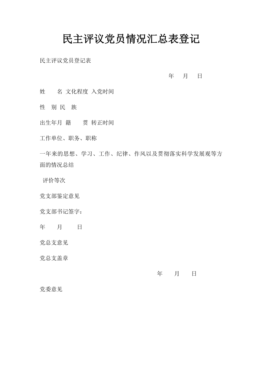 民主评议党员情况汇总表登记.docx_第1页