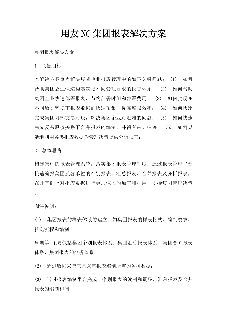 用友NC集团报表解决方案.docx_第1页