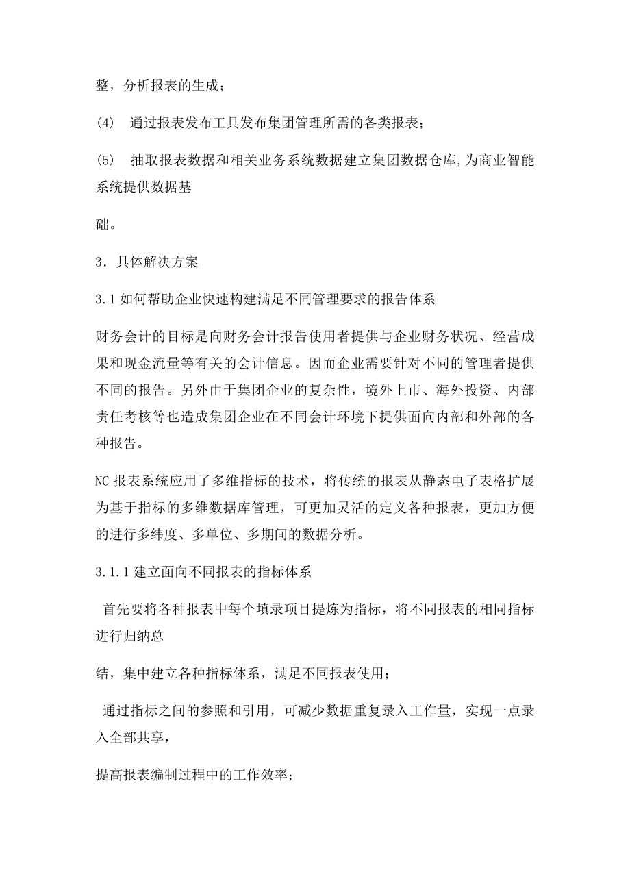 用友NC集团报表解决方案.docx_第2页