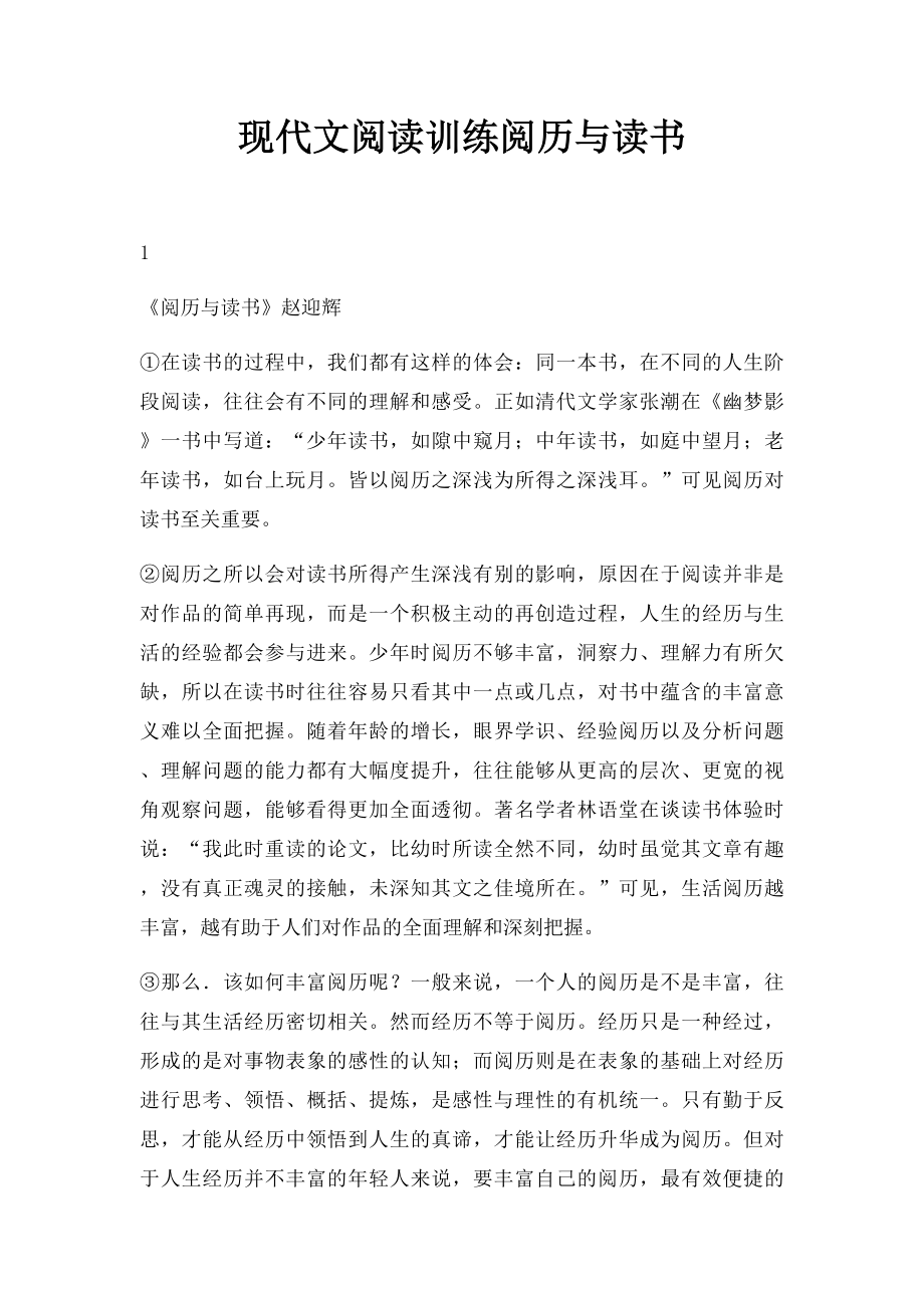 现代文阅读训练阅历与读书.docx_第1页