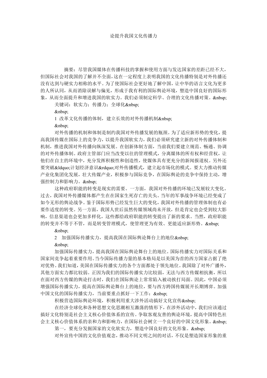 论提升我国文化传播力.doc_第1页