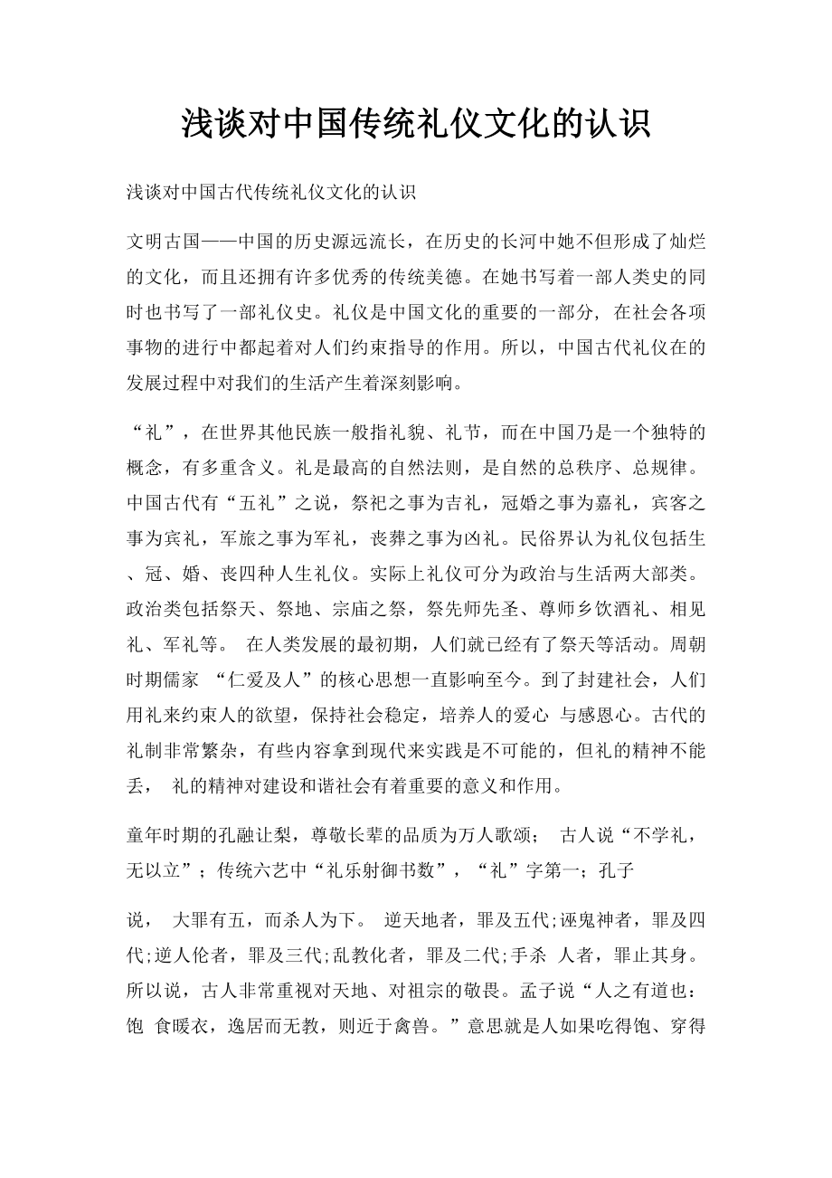 浅谈对中国传统礼仪文化的认识.docx_第1页