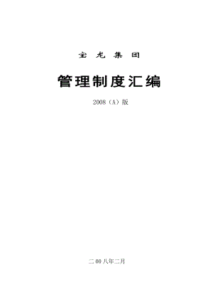 宝龙集团管理制度汇编 .doc