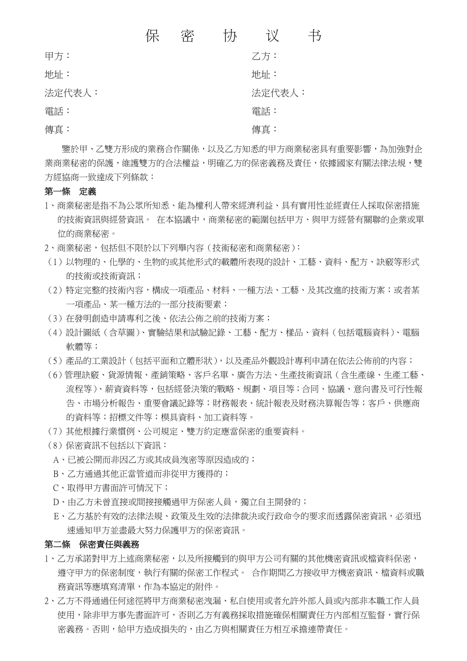 与供应商保密协议书范本.doc_第1页