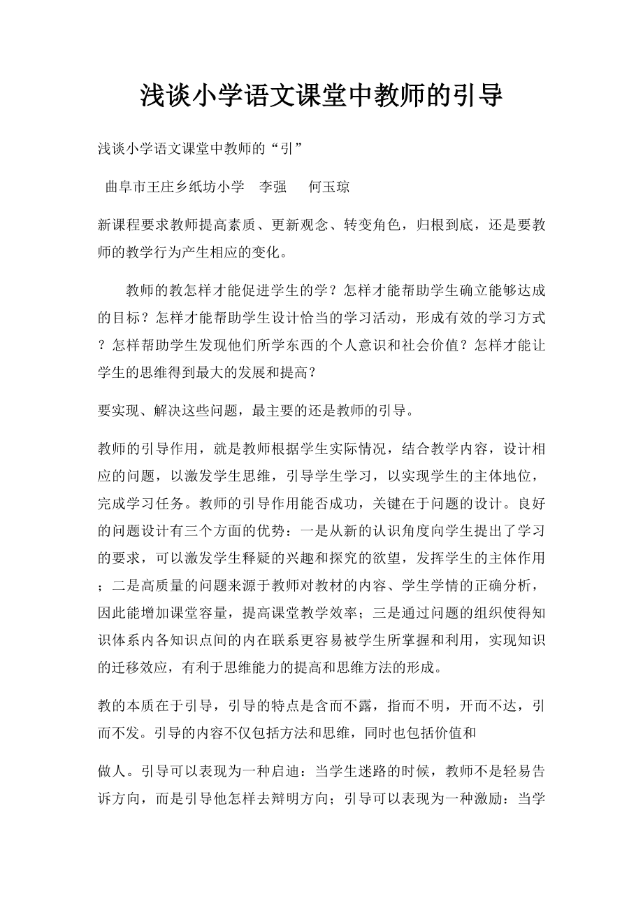 浅谈小学语文课堂中教师的引导.docx_第1页