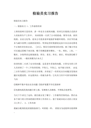 检验员实习报告.docx