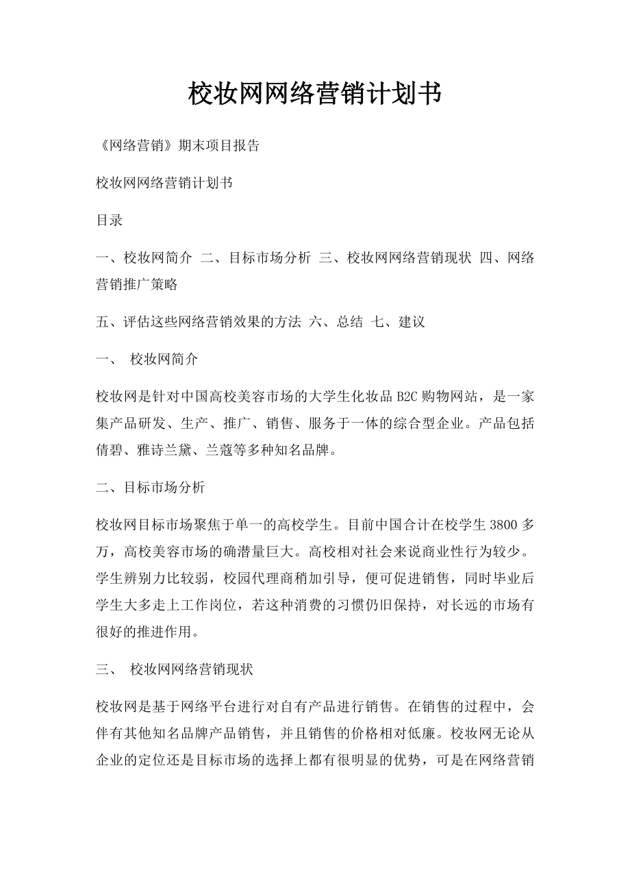 校妆网网络营销计划书.docx_第1页