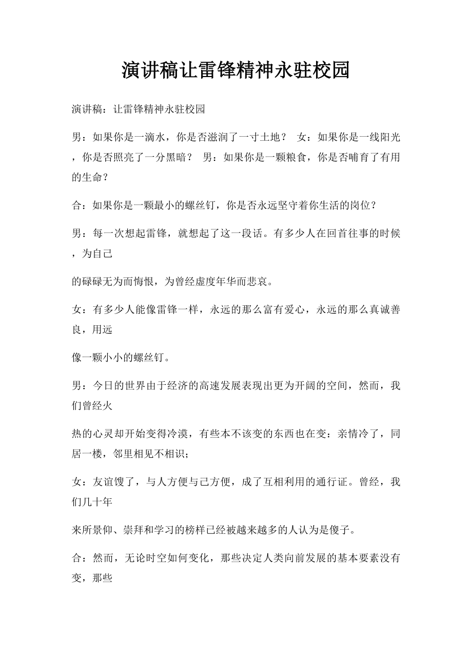 演讲稿让雷锋精神永驻校园.docx_第1页