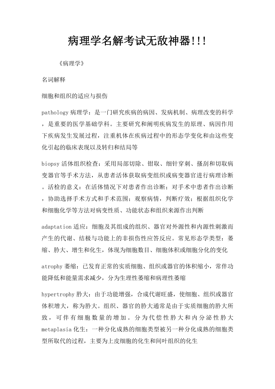 病理学名解考试无敌神器!!!.docx_第1页