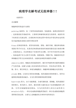 病理学名解考试无敌神器!!!.docx