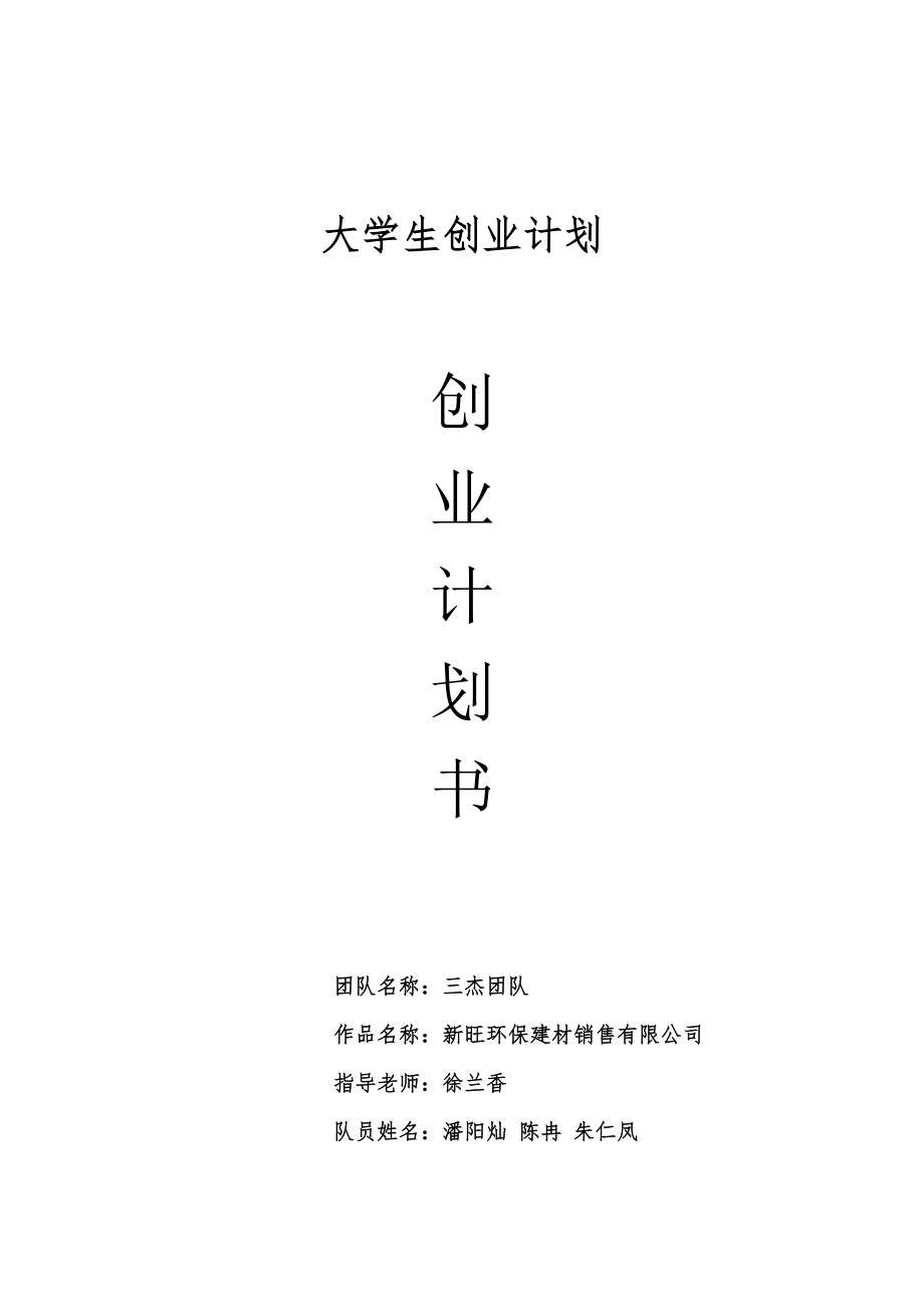 电子商务挑战赛新旺环保建材销售有限公司创业计划书.doc_第1页