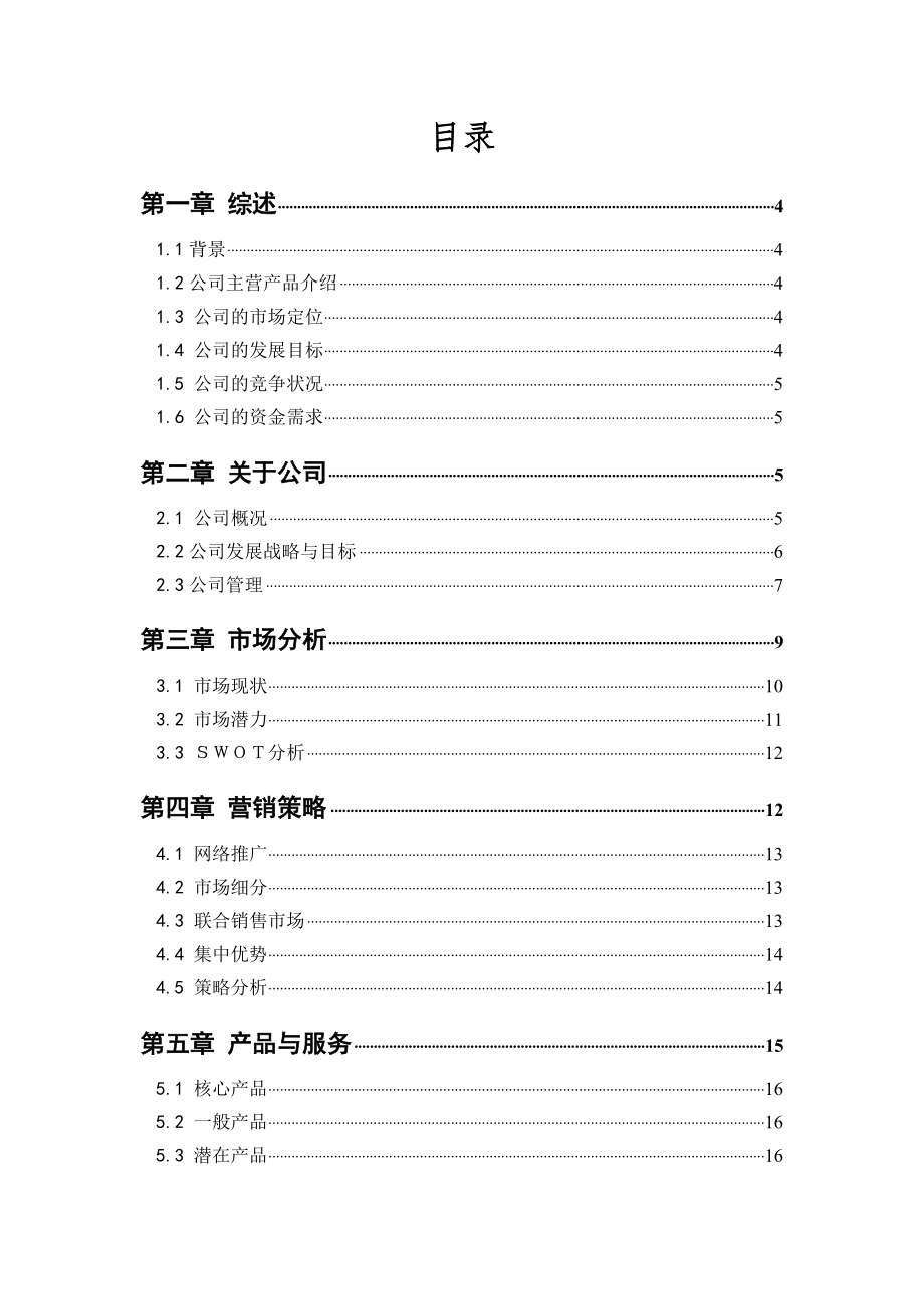 电子商务挑战赛新旺环保建材销售有限公司创业计划书.doc_第2页