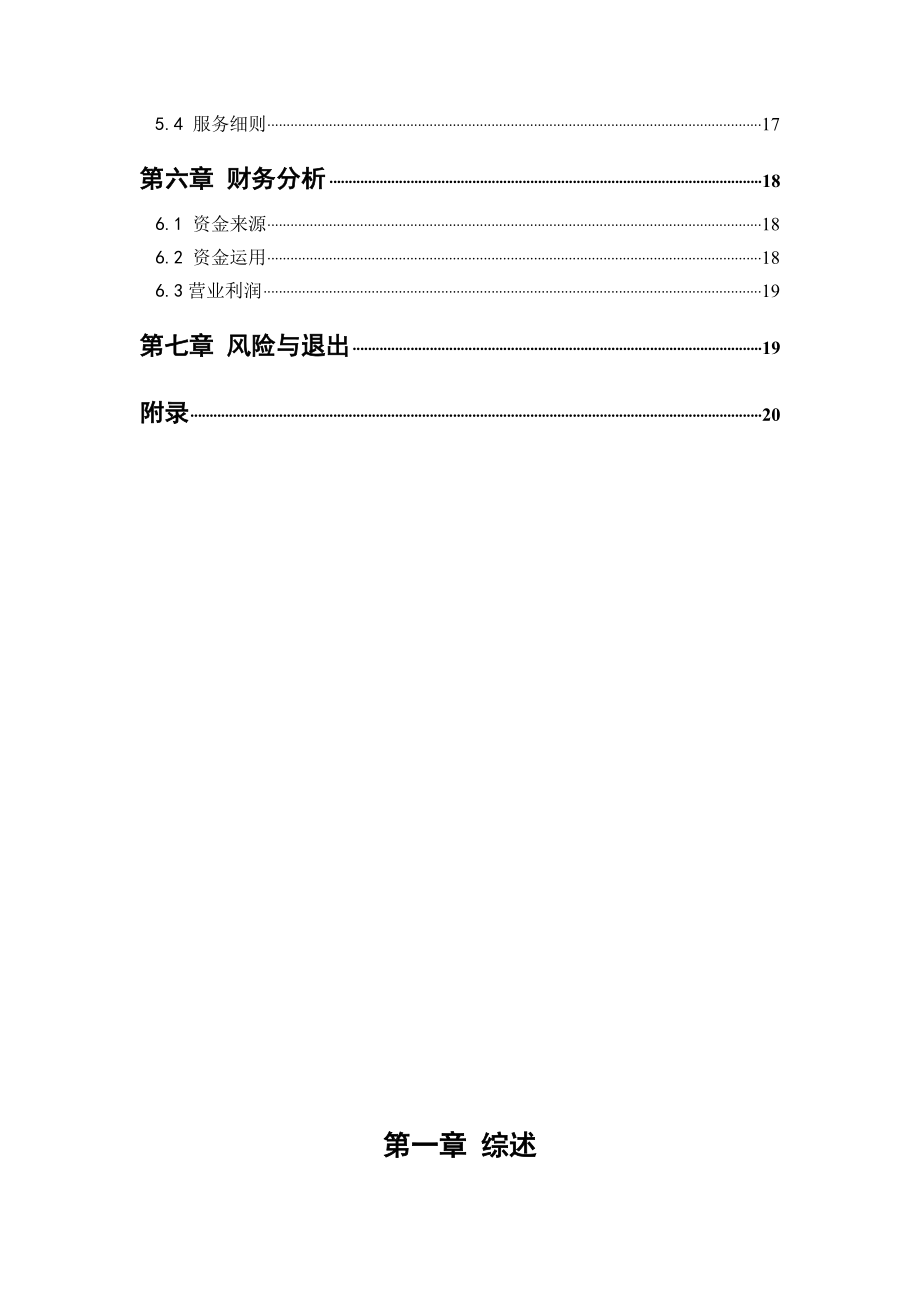 电子商务挑战赛新旺环保建材销售有限公司创业计划书.doc_第3页