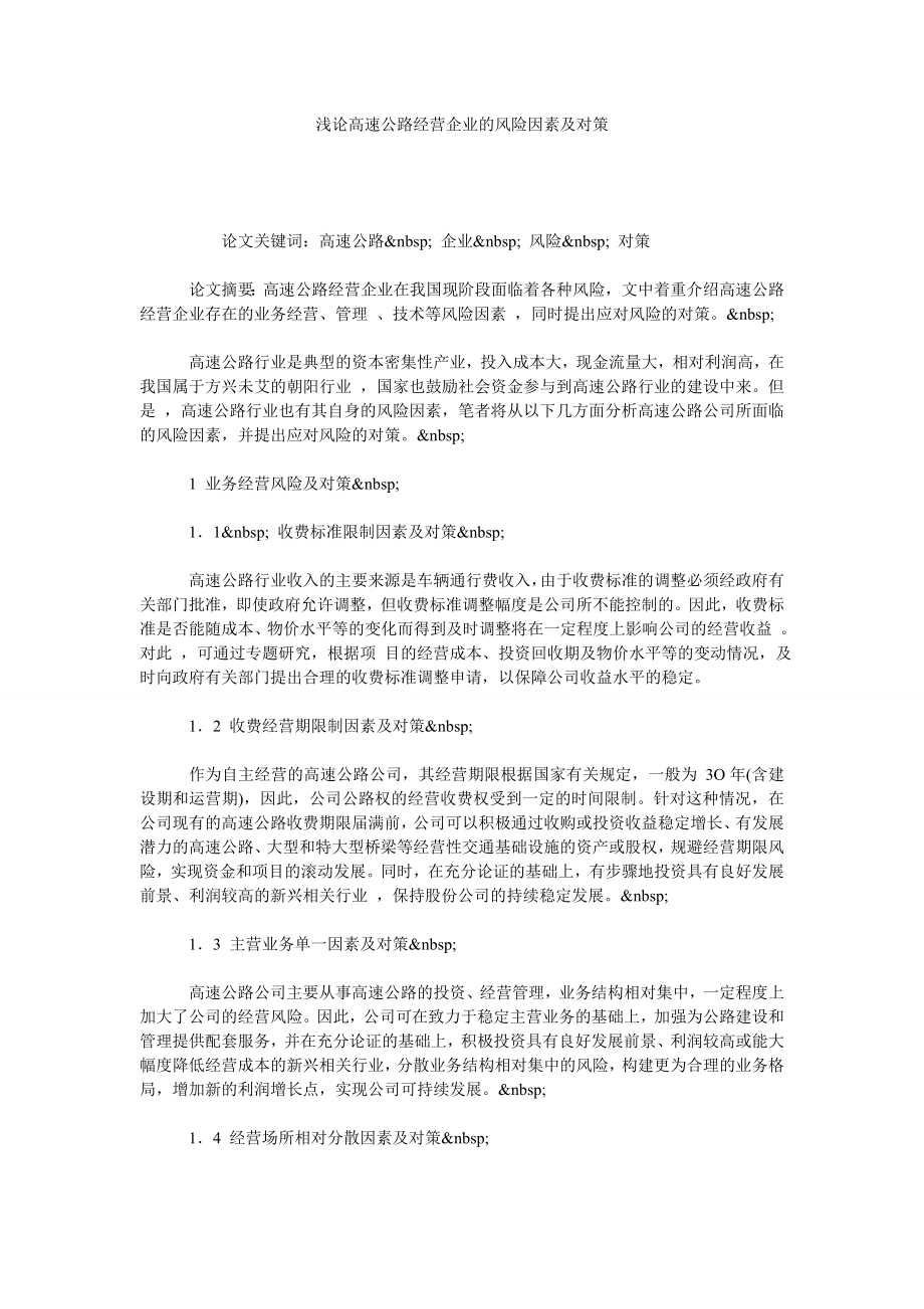 浅论高速公路经营企业的风险因素及对策.doc_第1页