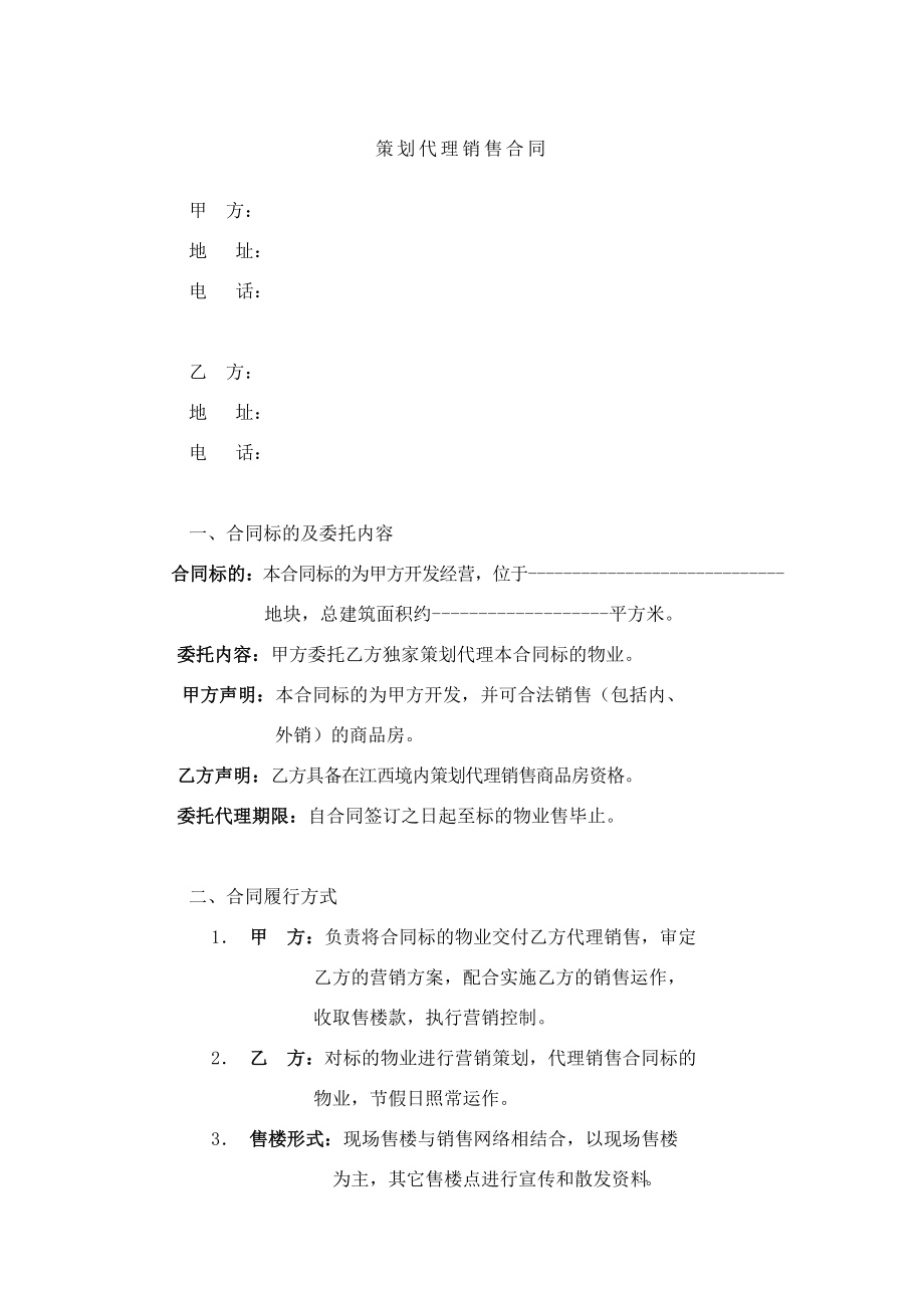 策划代理销售合同.doc_第1页