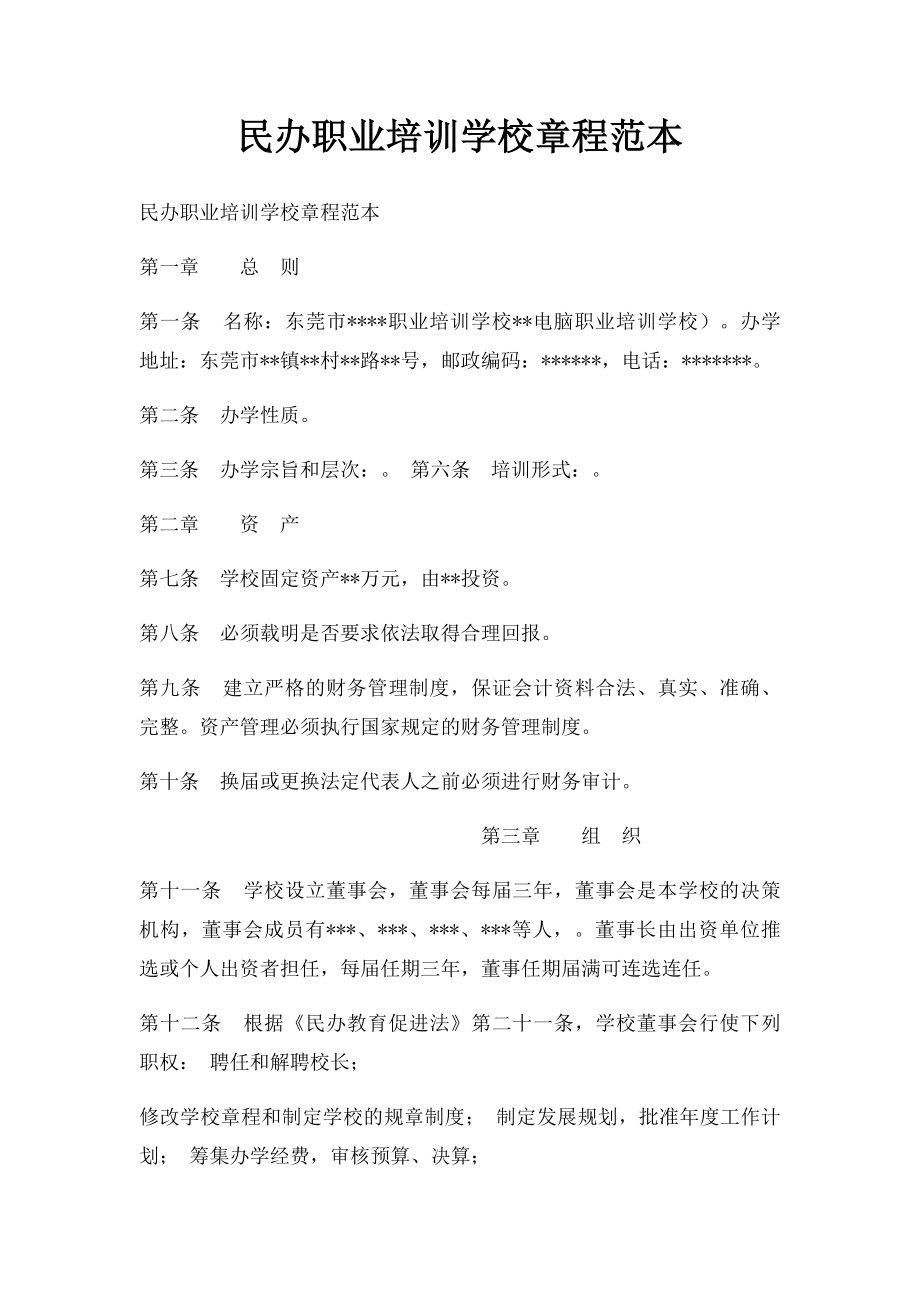 民办职业培训学校章程范本.docx_第1页