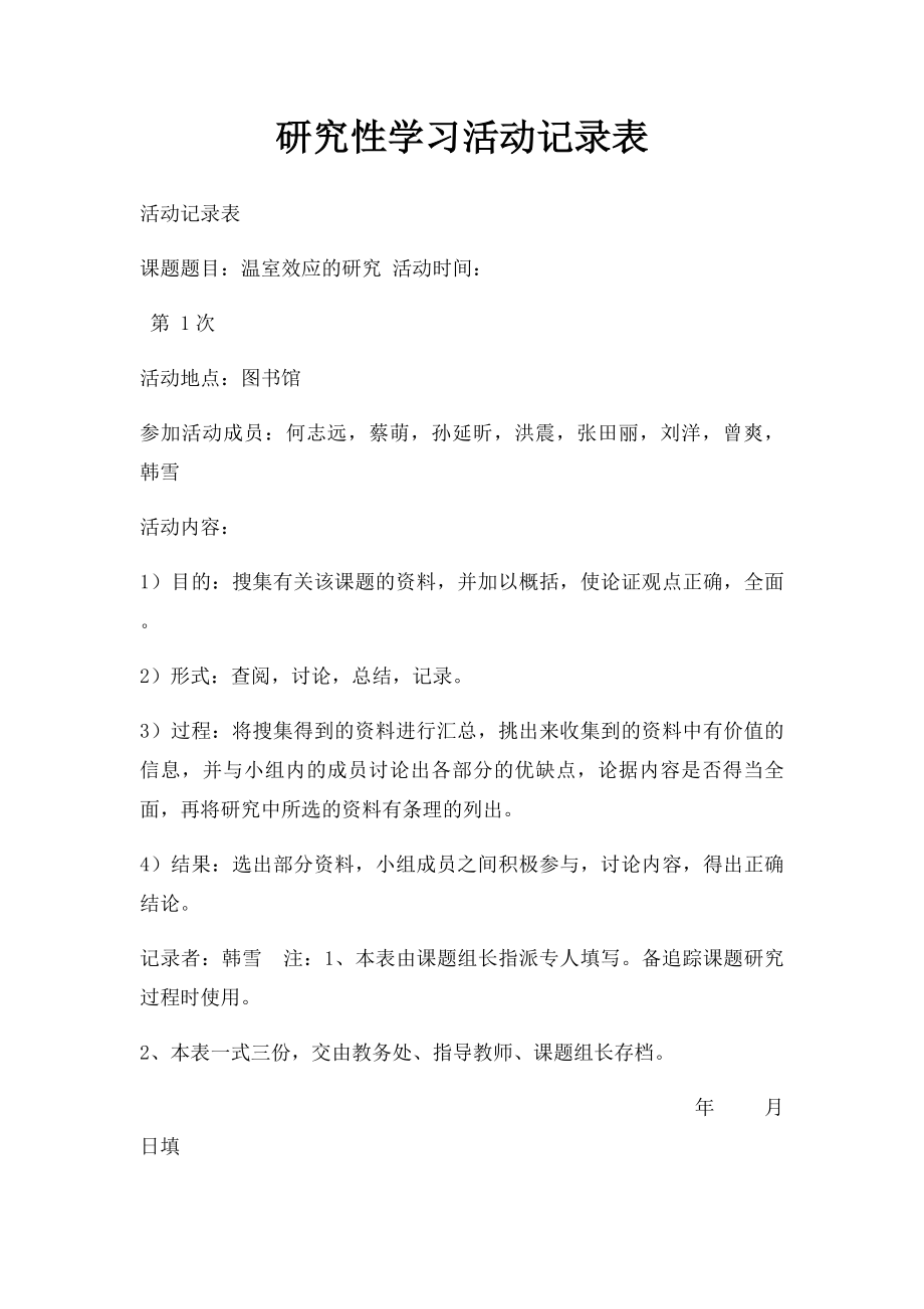 研究性学习活动记录表.docx_第1页