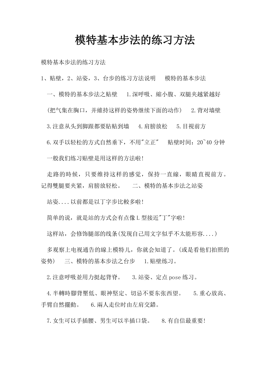 模特基本步法的练习方法.docx_第1页