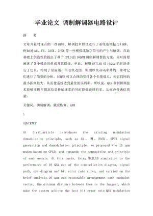 毕业论文 调制解调器电路设计.docx