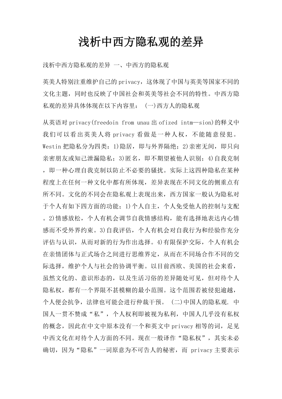 浅析中西方隐私观的差异.docx_第1页