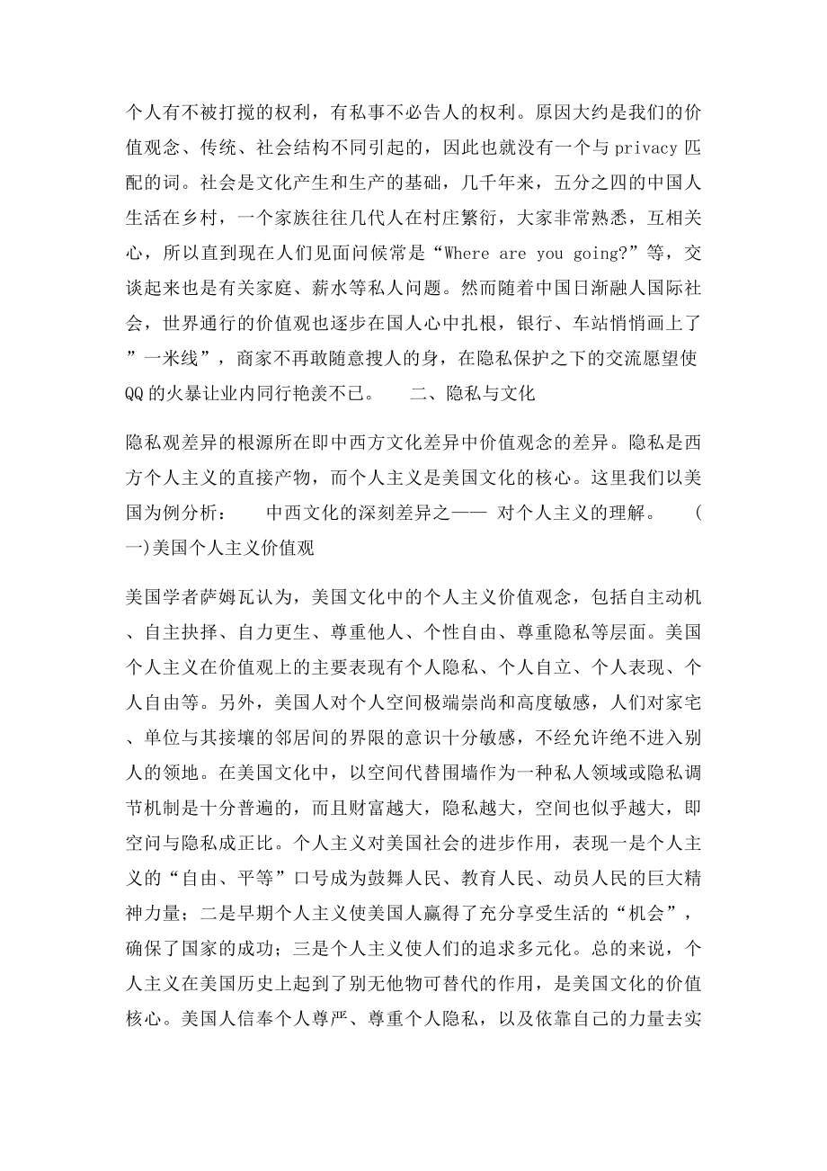 浅析中西方隐私观的差异.docx_第2页