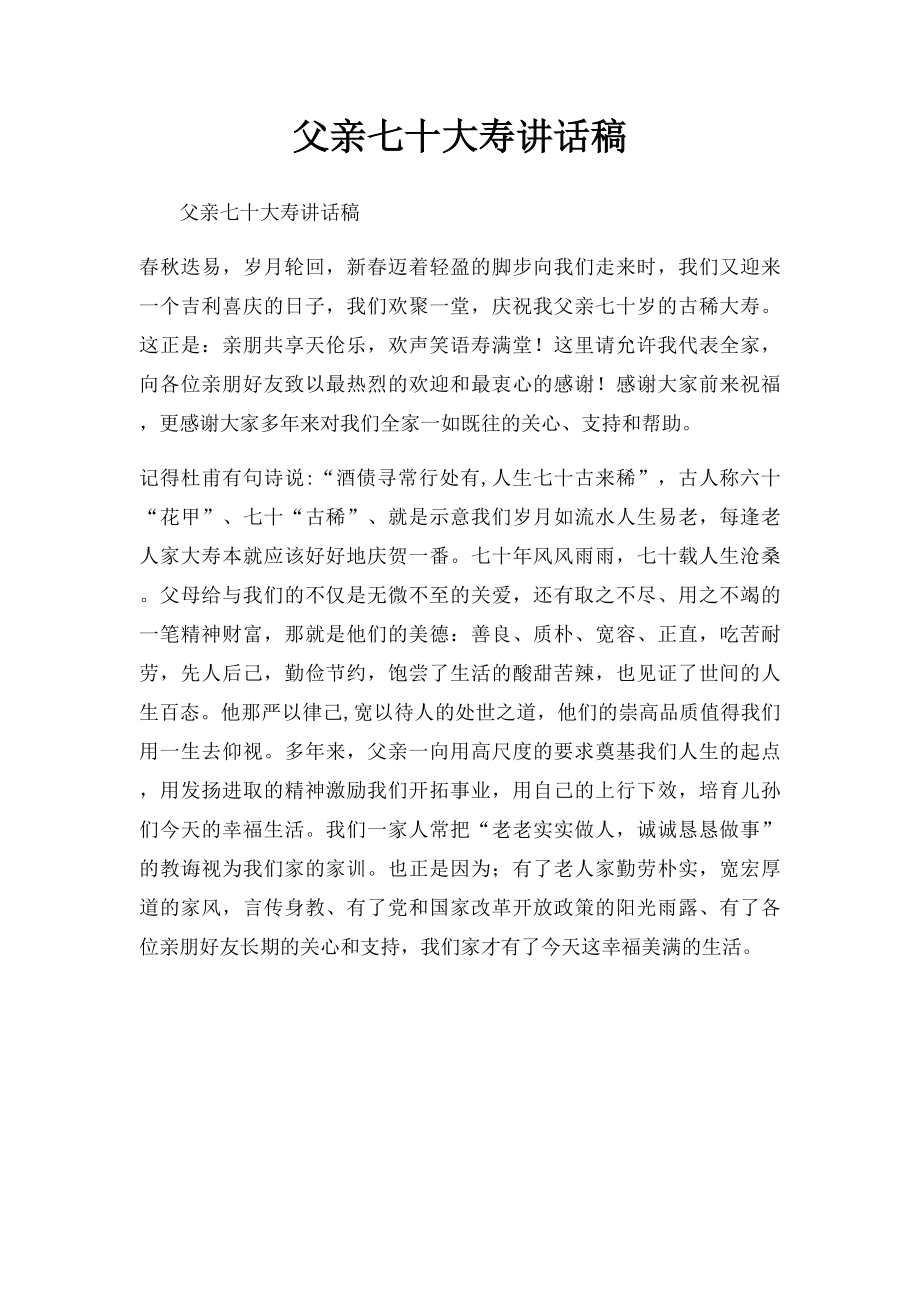 父亲七十大寿讲话稿.docx_第1页