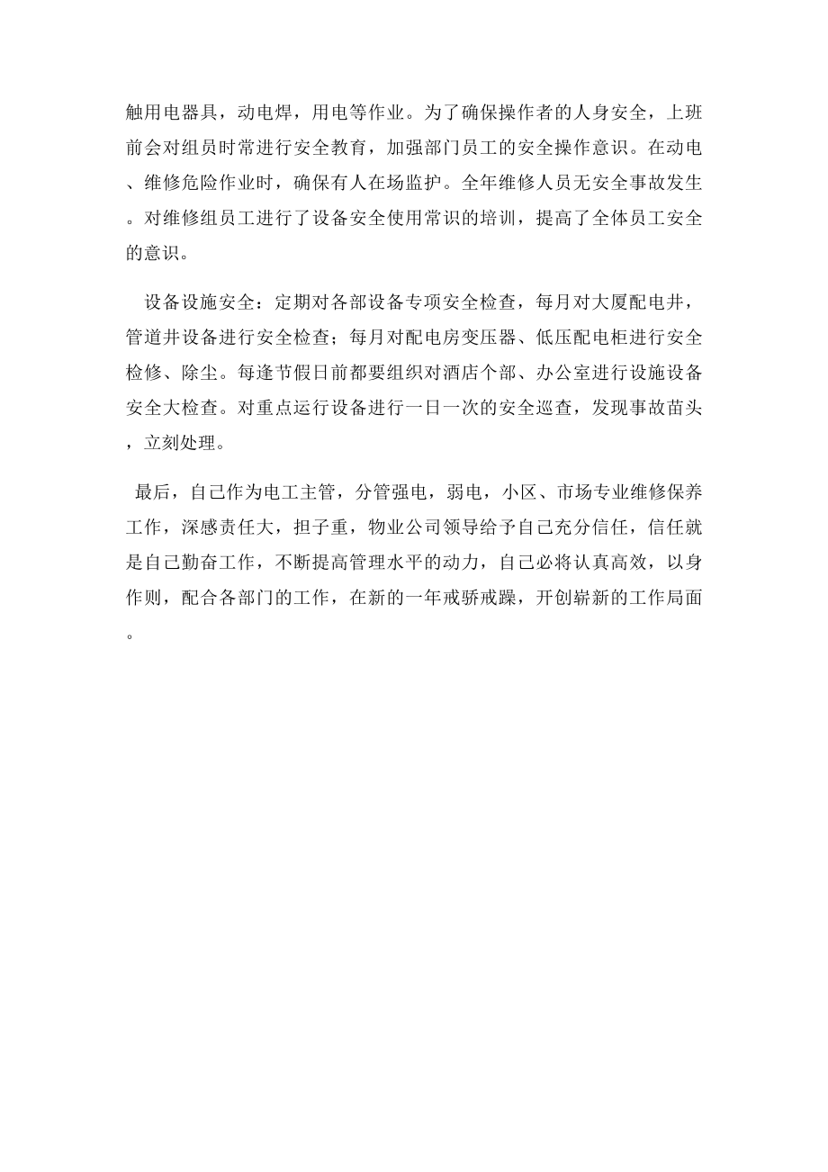 物业公司维修个人总结.docx_第2页