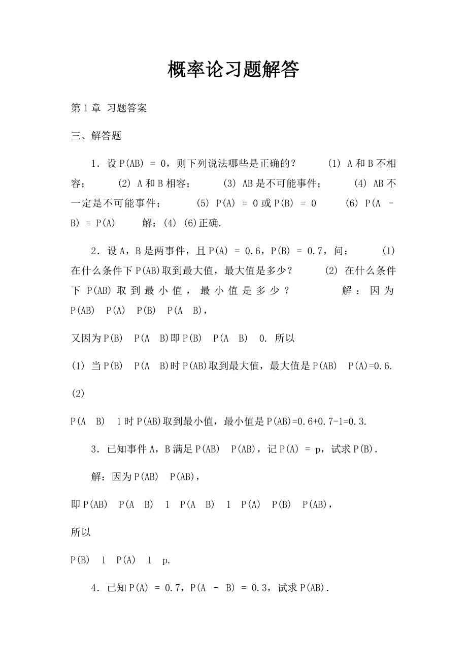 概率论习题解答.docx_第1页