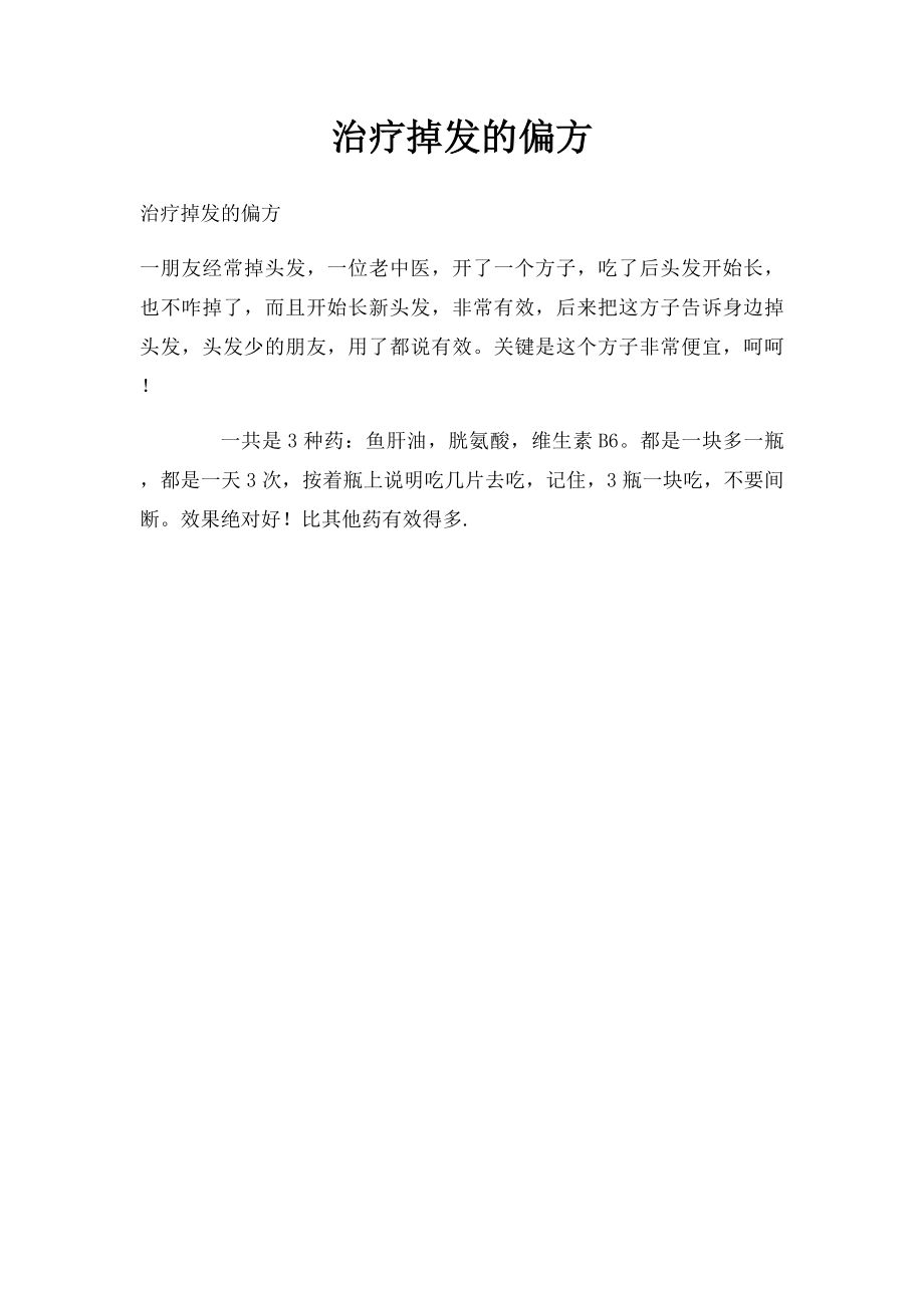 治疗掉发的偏方.docx_第1页