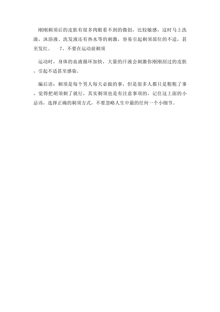 男性剃须必知则,忌讳从不同方向刮胡须.docx_第2页