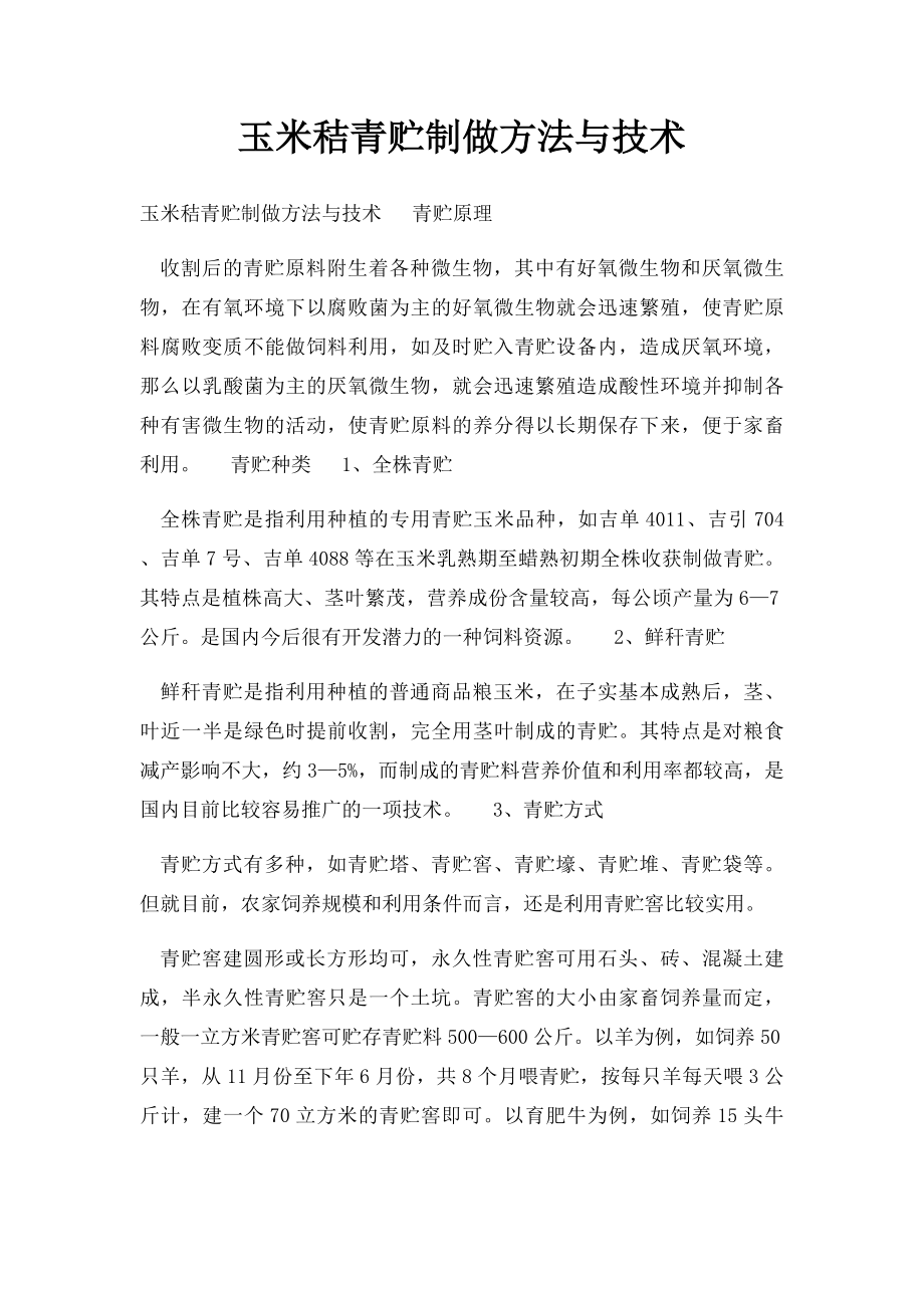 玉米秸青贮制做方法与技术.docx_第1页