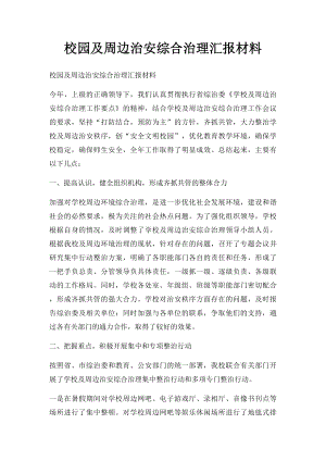 校园及周边治安综合治理汇报材料.docx