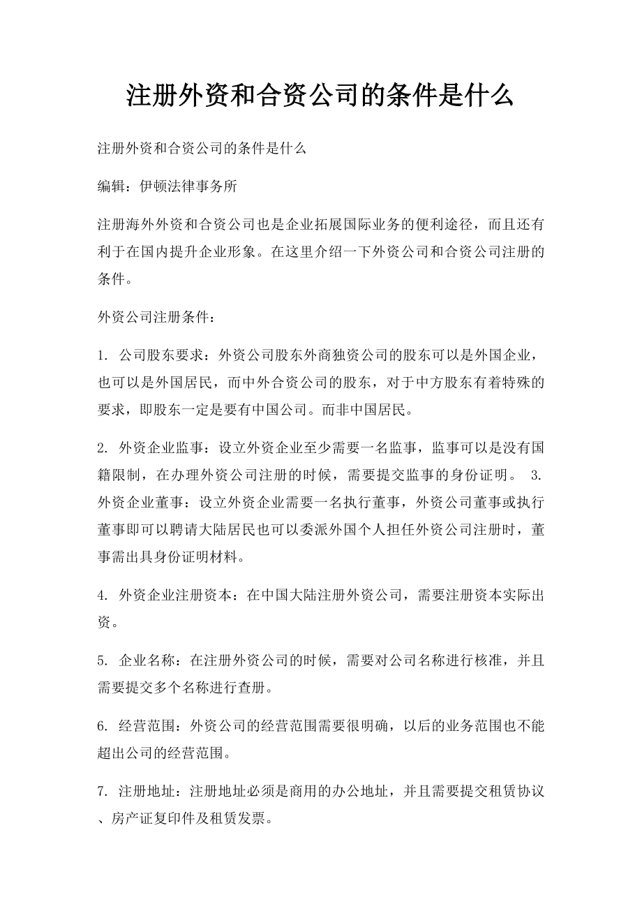 注册外资和合资公司的条件是什么.docx_第1页