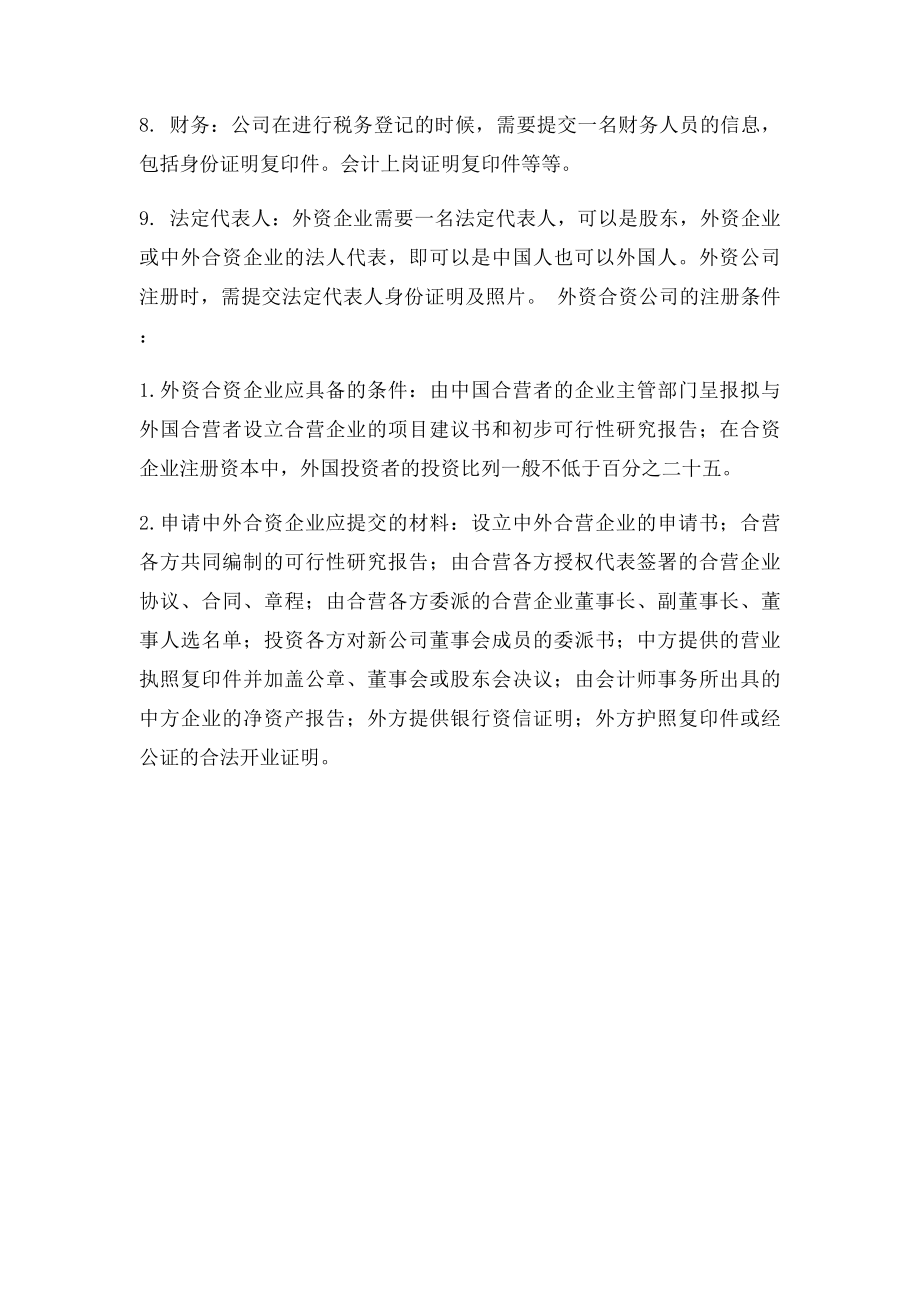 注册外资和合资公司的条件是什么.docx_第2页