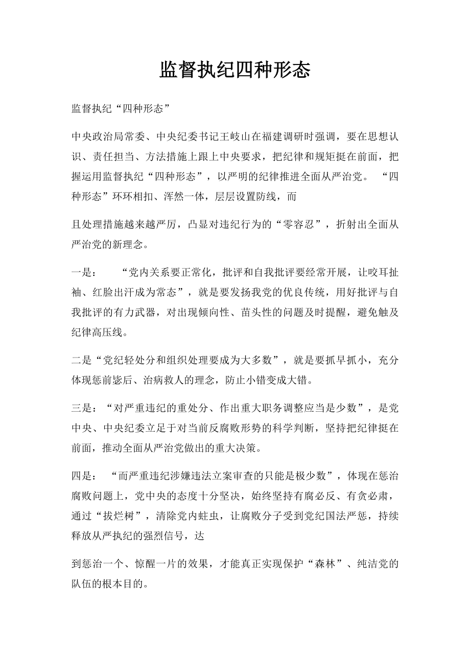 监督执纪四种形态.docx_第1页