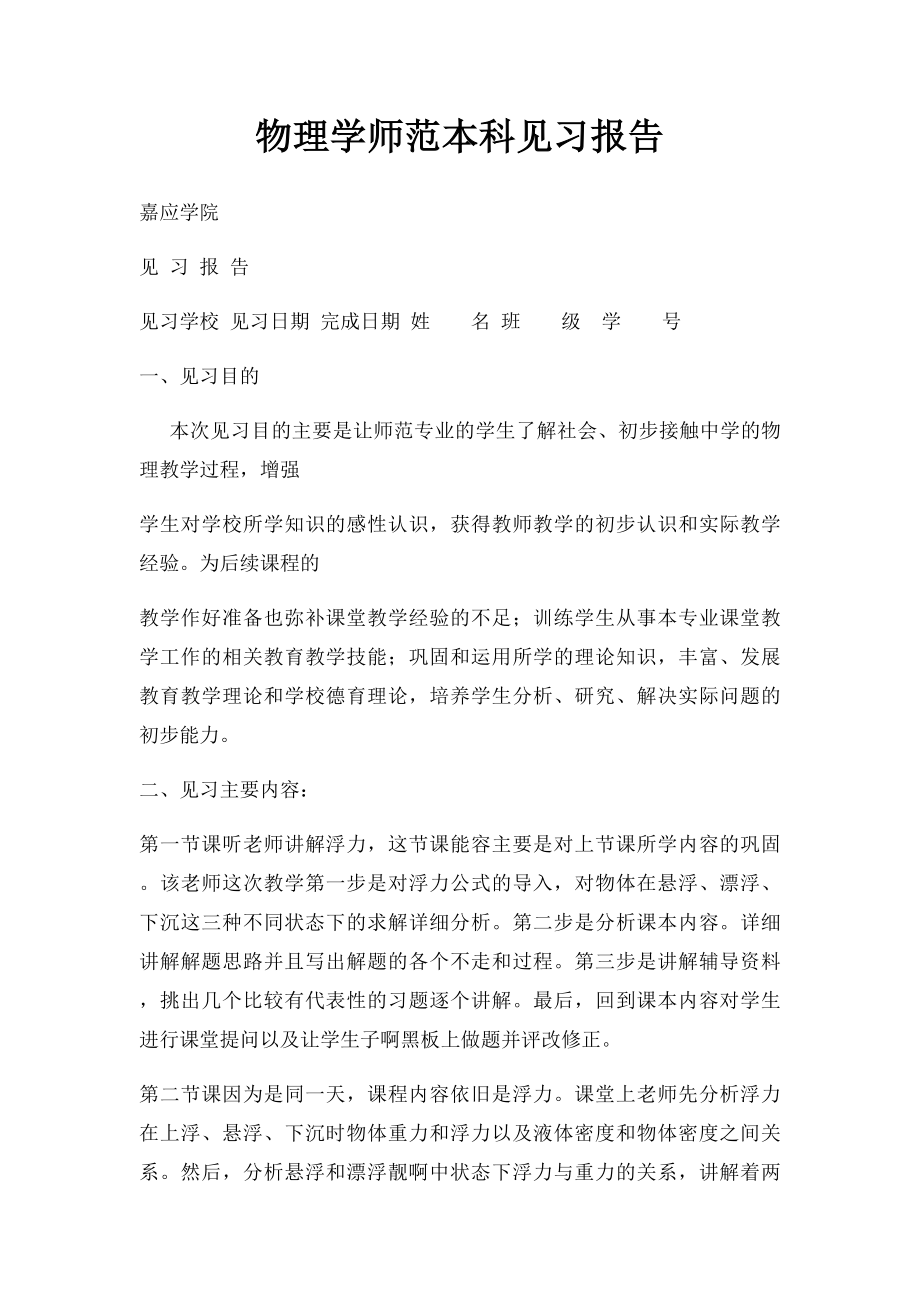 物理学师范本科见习报告.docx_第1页